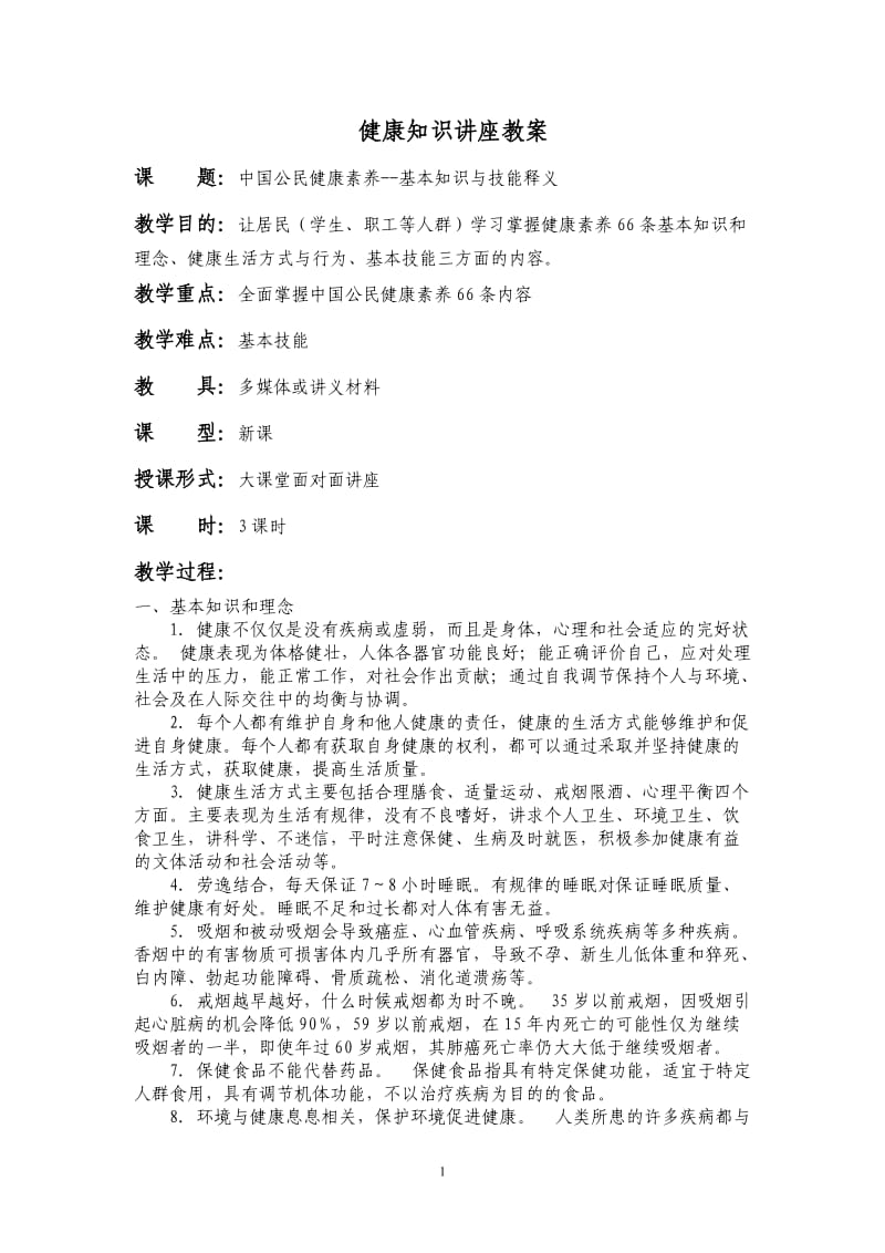 中国公民健康素养知识讲座教案_第1页