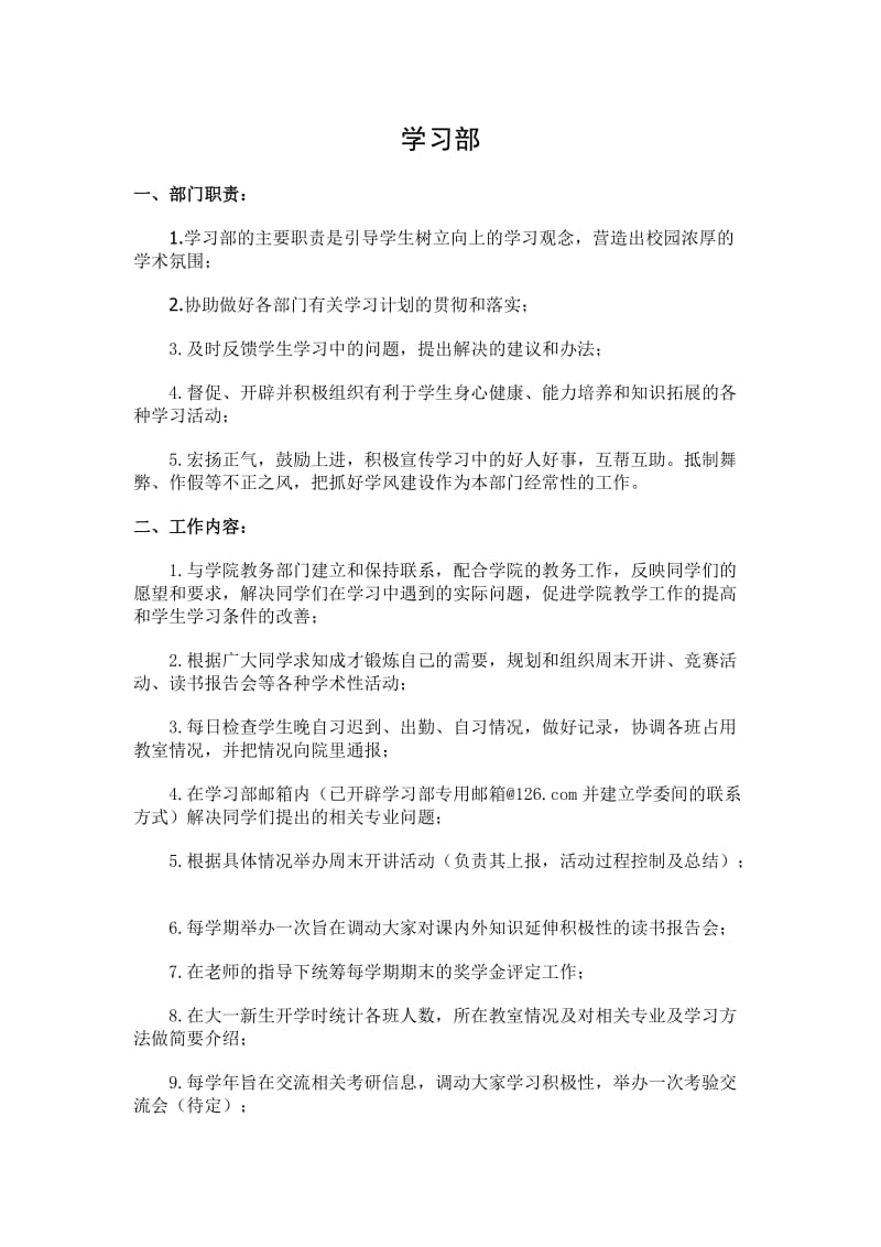 学习部工作职责内容等_第1页