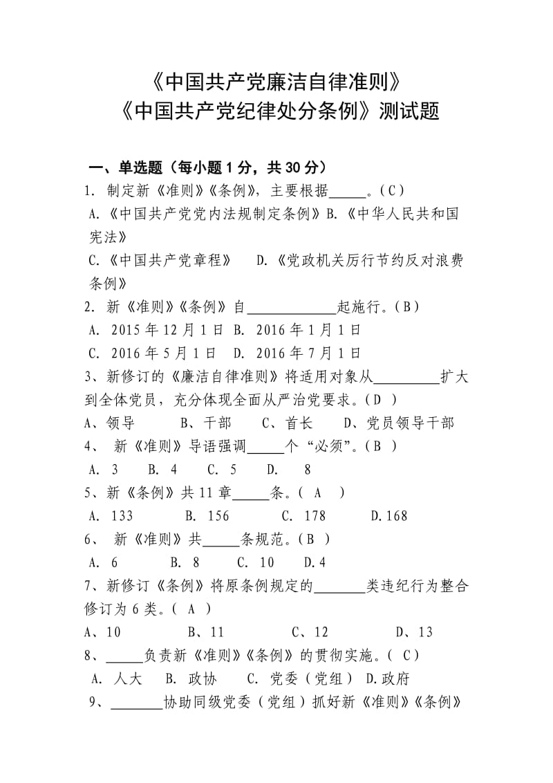 最新《准则》和《条例》知识测试题及答案_第1页