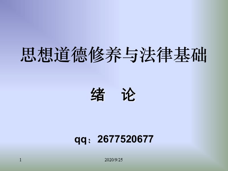 思想道德修養(yǎng)與法律基礎(chǔ) 緒論_第1頁