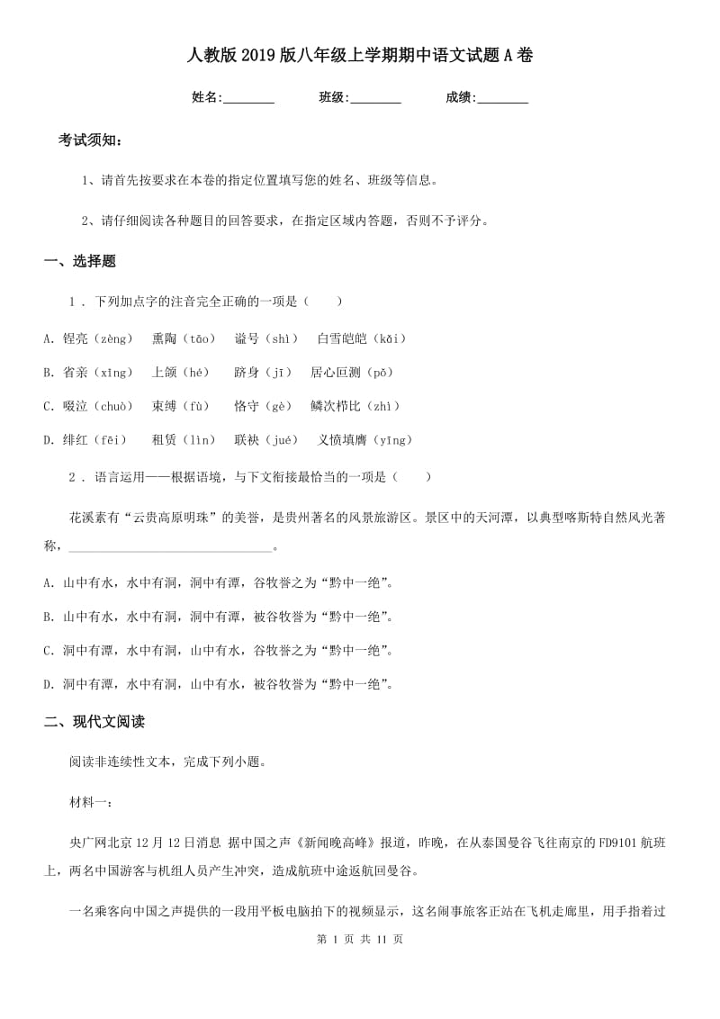 人教版2019版八年级上学期期中语文试题A卷新编_第1页