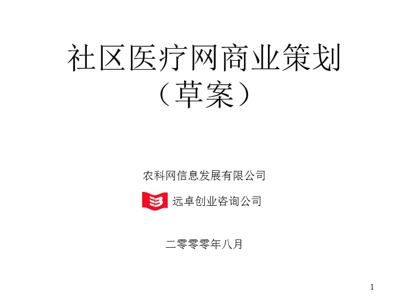 社区医疗网商业计划书（8YUE23）_第1页