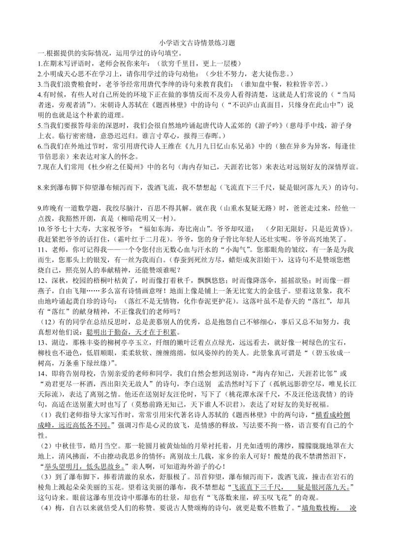 小学语文古诗情景练习题_第1页