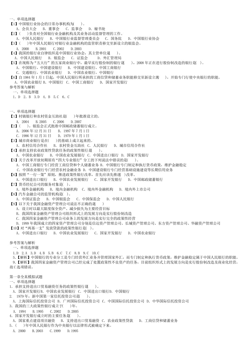 银行公共基础知识题库练习_第1页