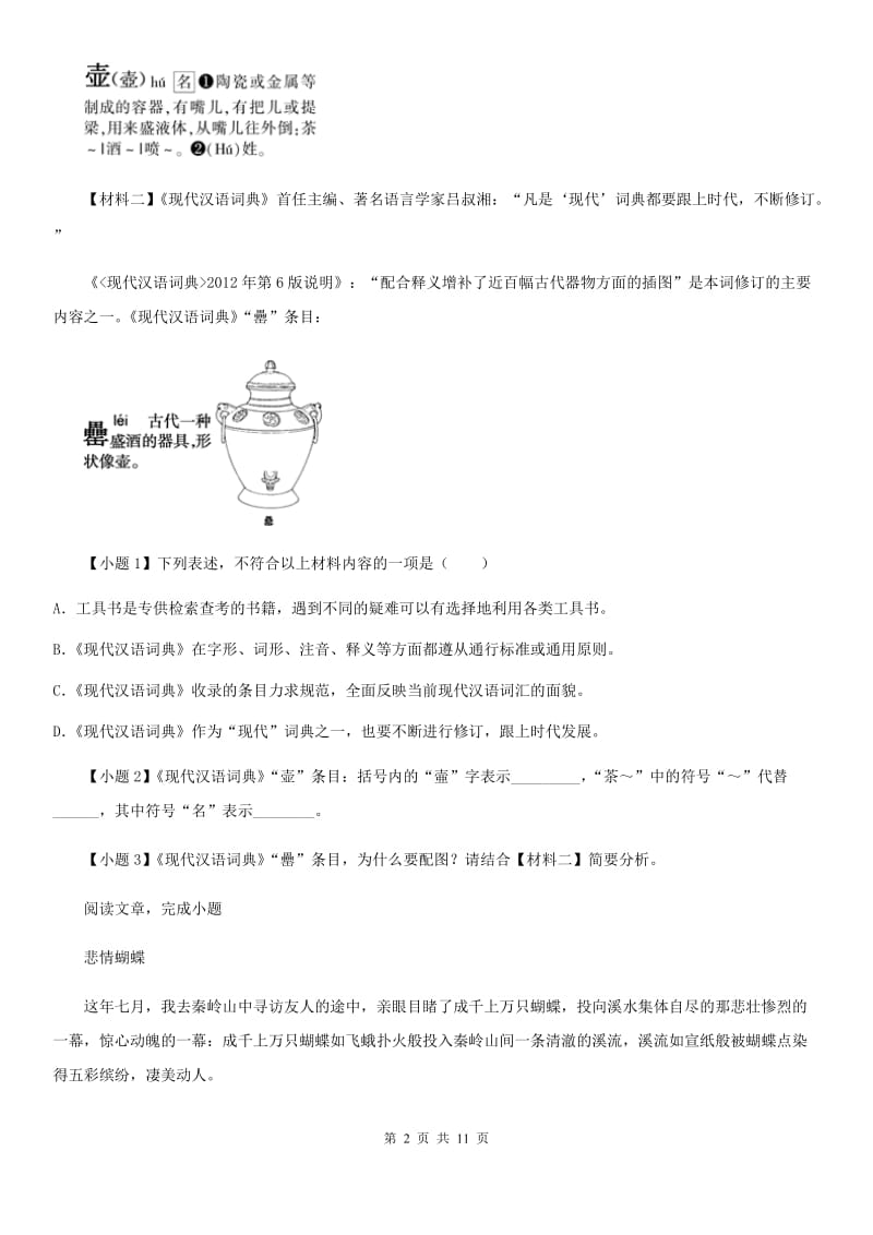 人教版2019年八年级上学期期中考试语文试题A卷（模拟）_第2页