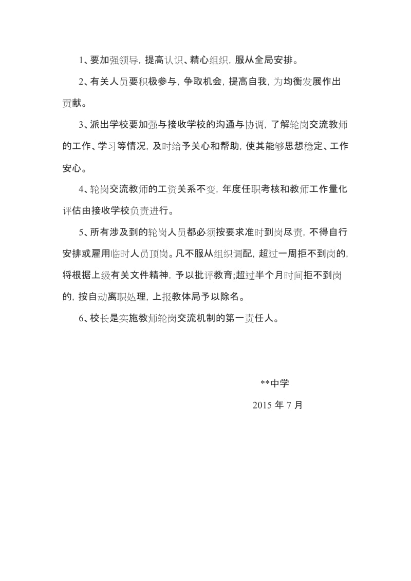 中学教师轮岗交流实施方案_第3页