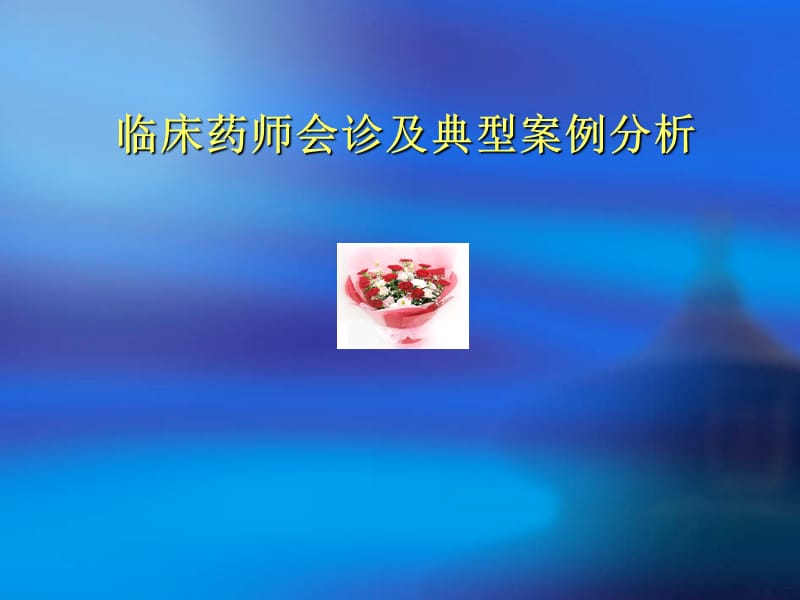 药学会诊及典型案例分析_第1页