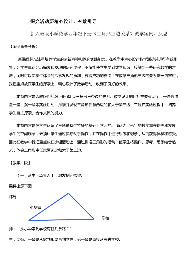 新人教版小学数学四年级下册《三角形三边关系》教学案例、反思_第1页