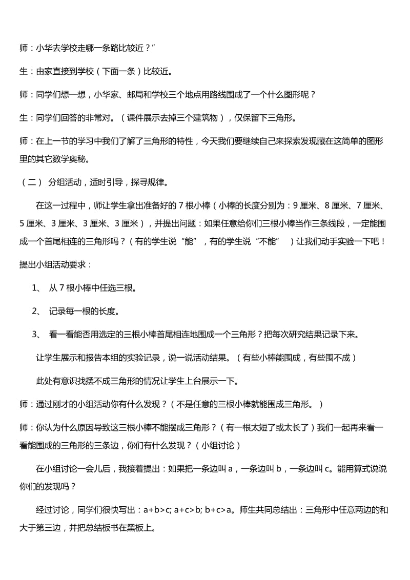 新人教版小学数学四年级下册《三角形三边关系》教学案例、反思_第2页