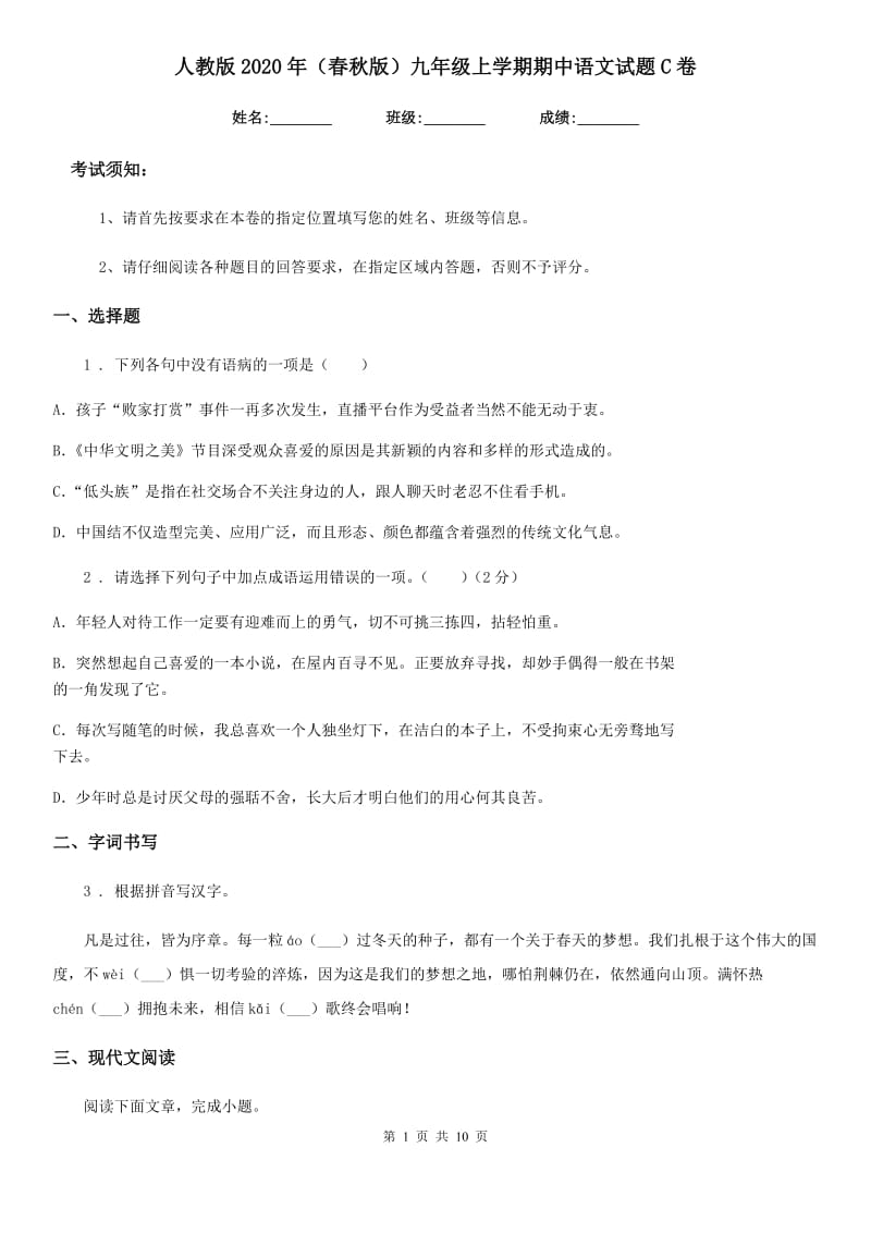 人教版2020年（春秋版）九年级上学期期中语文试题C卷（模拟）_第1页
