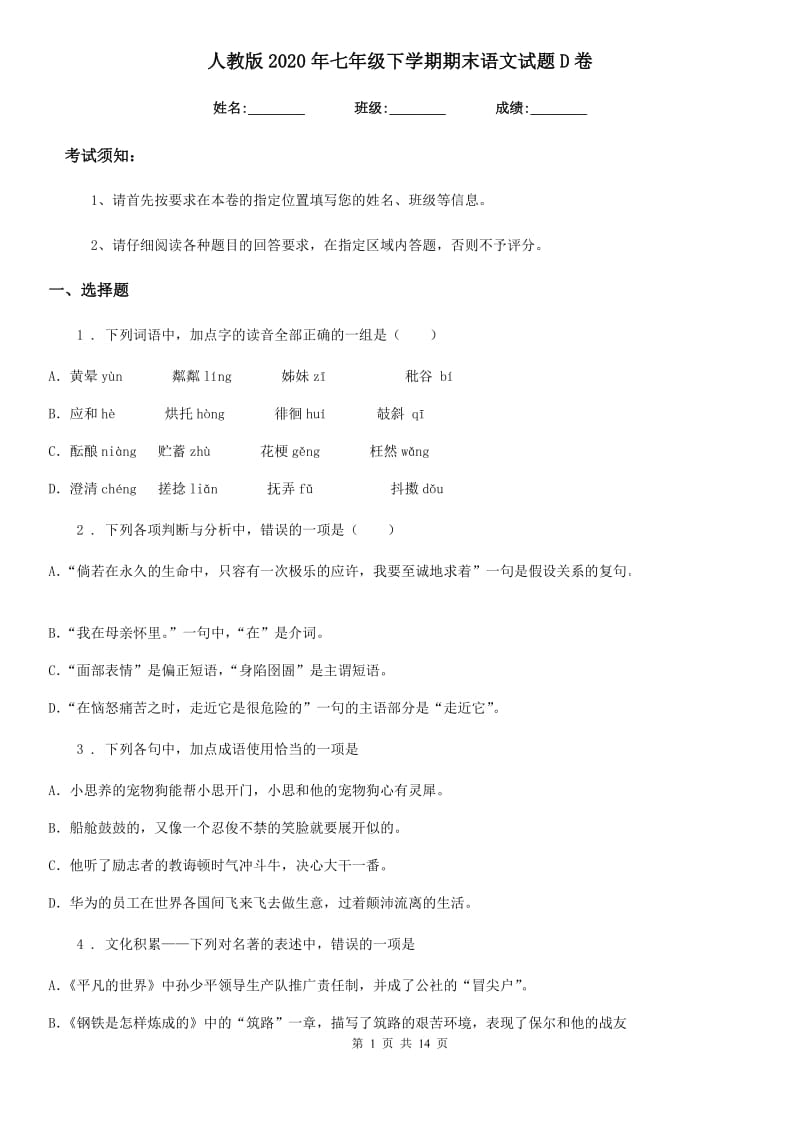 人教版2020年七年级下学期期末语文试题D卷(检测)_第1页