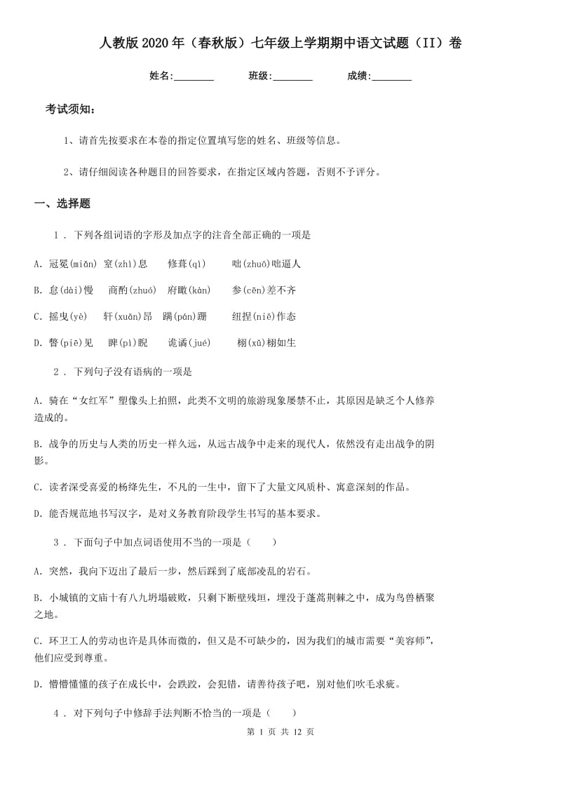 人教版2020年（春秋版）七年级上学期期中语文试题（II）卷(测试)_第1页
