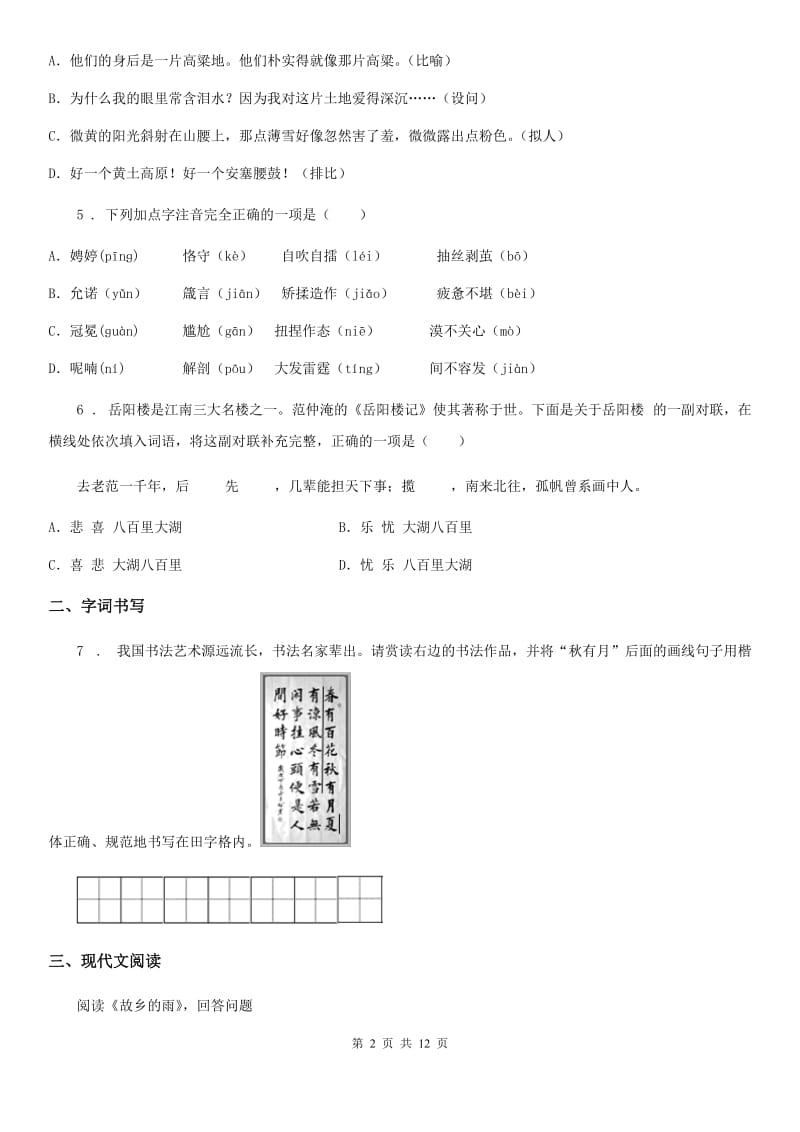 人教版2020年（春秋版）七年级上学期期中语文试题（II）卷(测试)_第2页