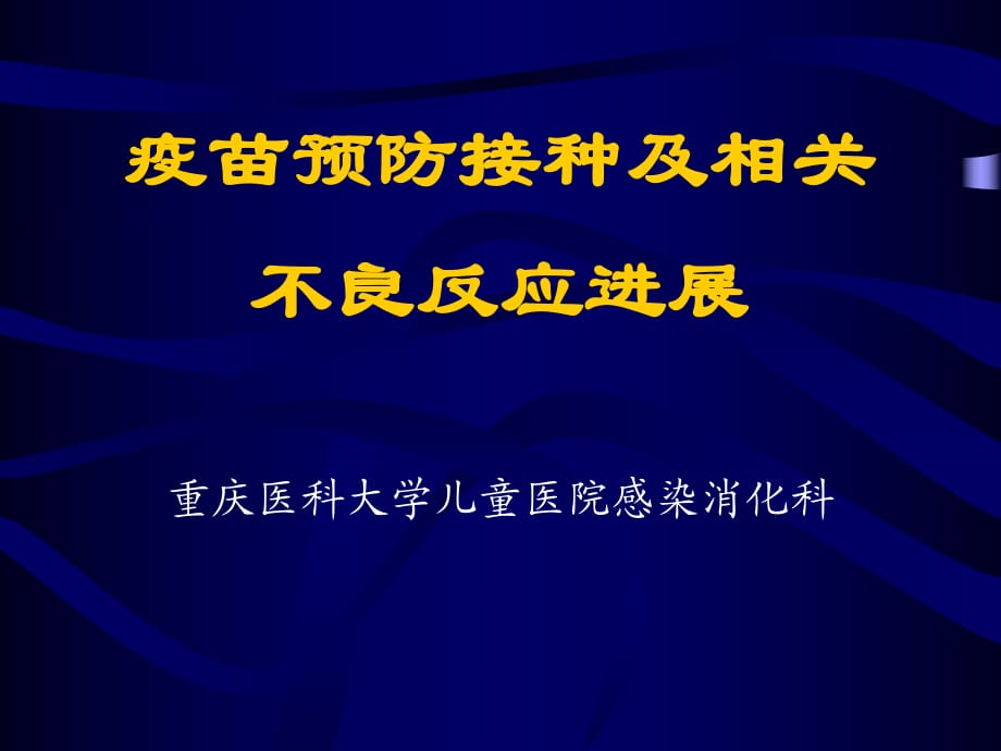 疫苗预防接种及相关不良反应进展-医学课件_第1页