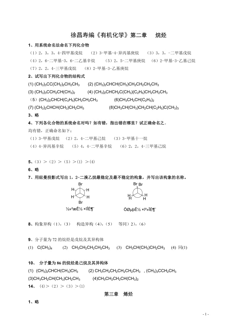 有机化学第二版徐寿昌课后答案全解_第1页