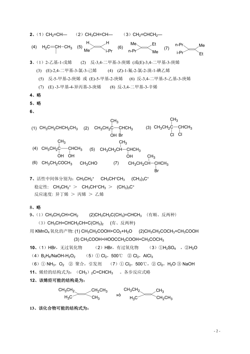 有机化学第二版徐寿昌课后答案全解_第2页