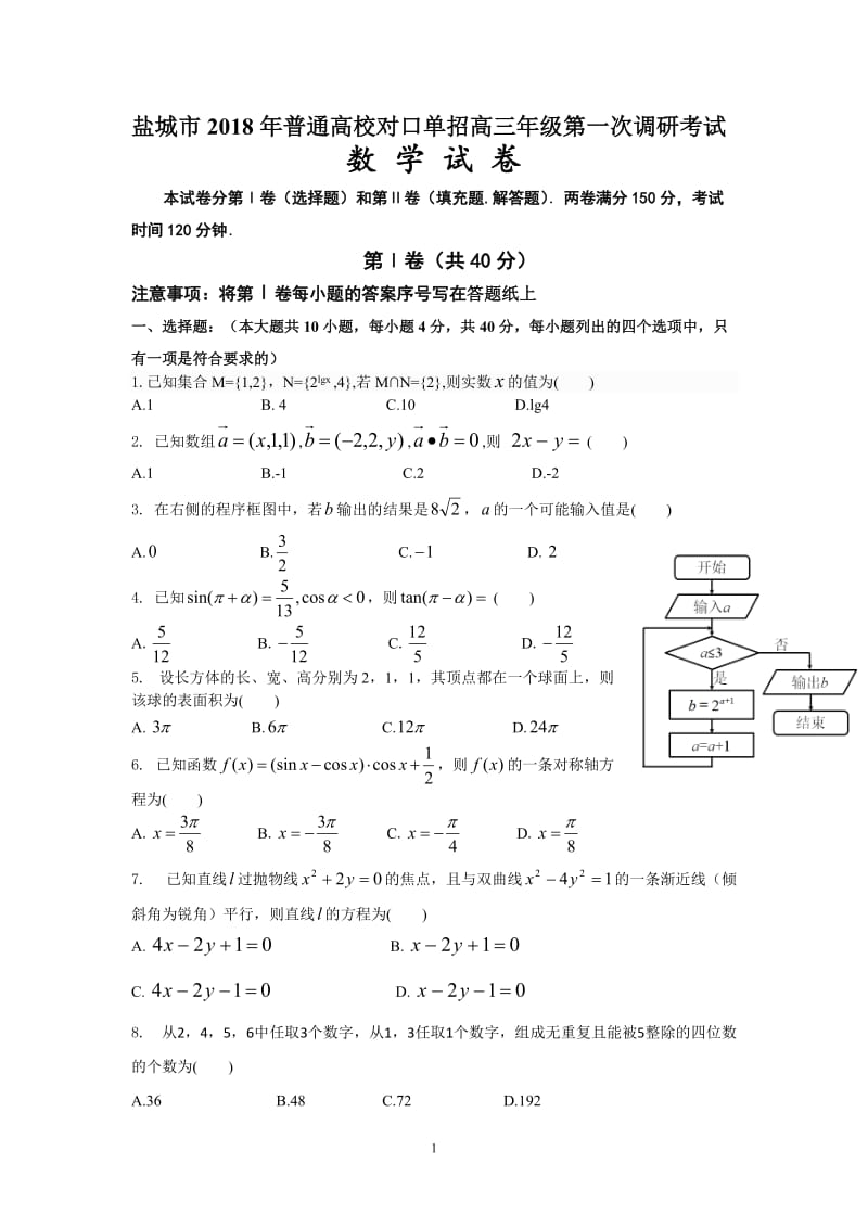 盐城市2018年普通高校对口单招高三年级第一次调研考试数学试卷含答案_第1页