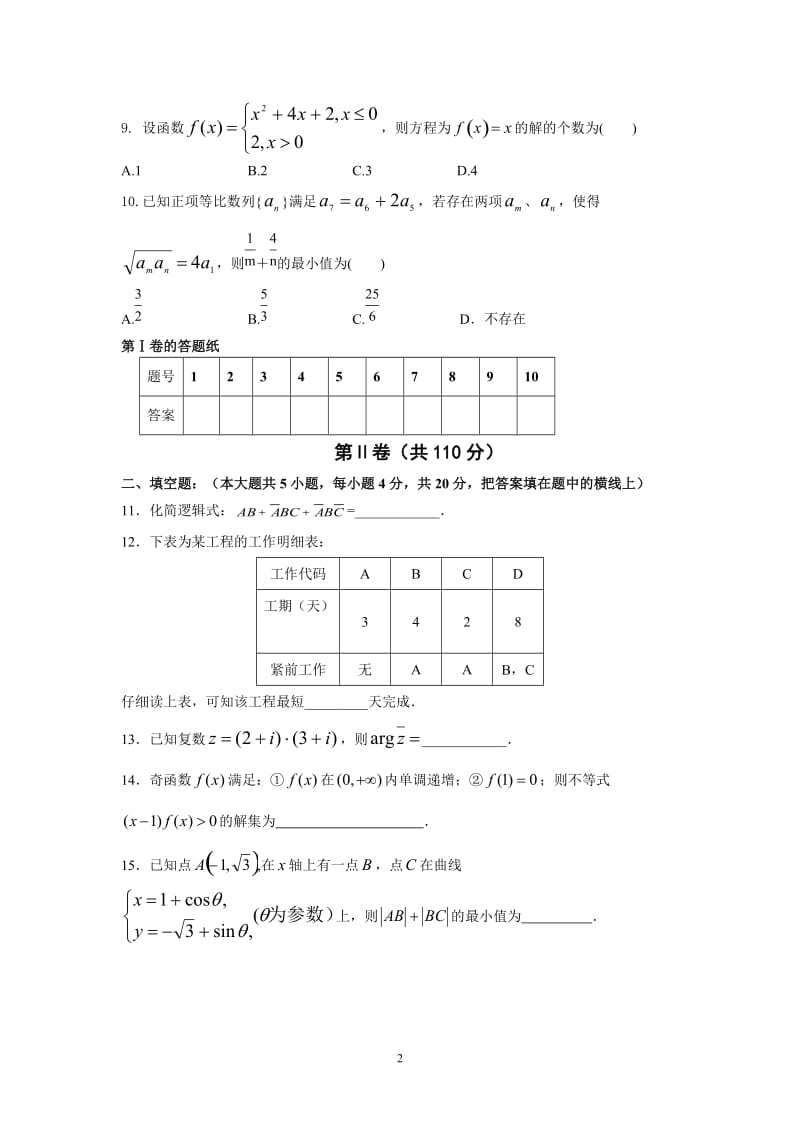 盐城市2018年普通高校对口单招高三年级第一次调研考试数学试卷含答案_第2页