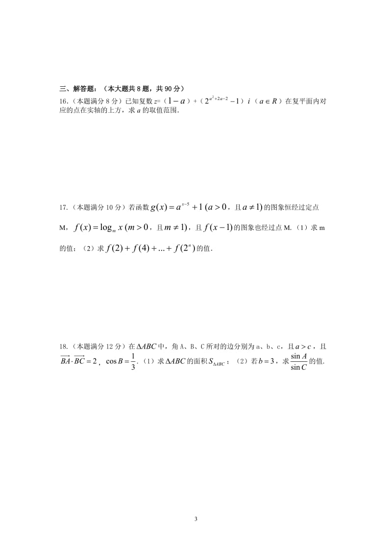 盐城市2018年普通高校对口单招高三年级第一次调研考试数学试卷含答案_第3页