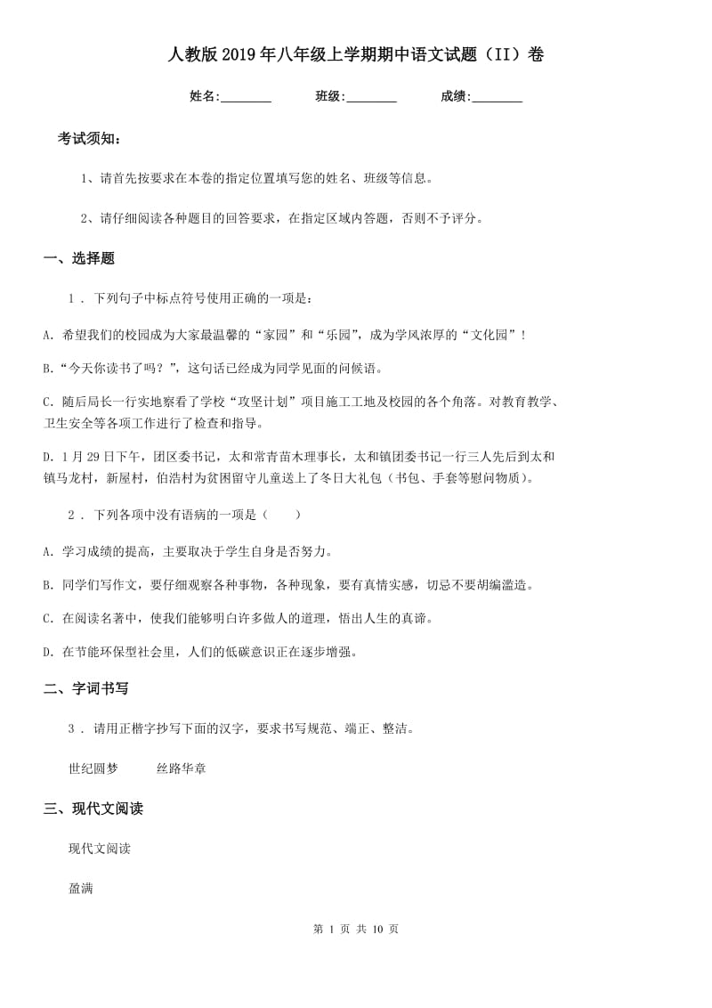 人教版2019年八年级上学期期中语文试题（II）卷_第1页