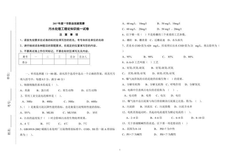 职业技能决赛污水工试卷_第1页