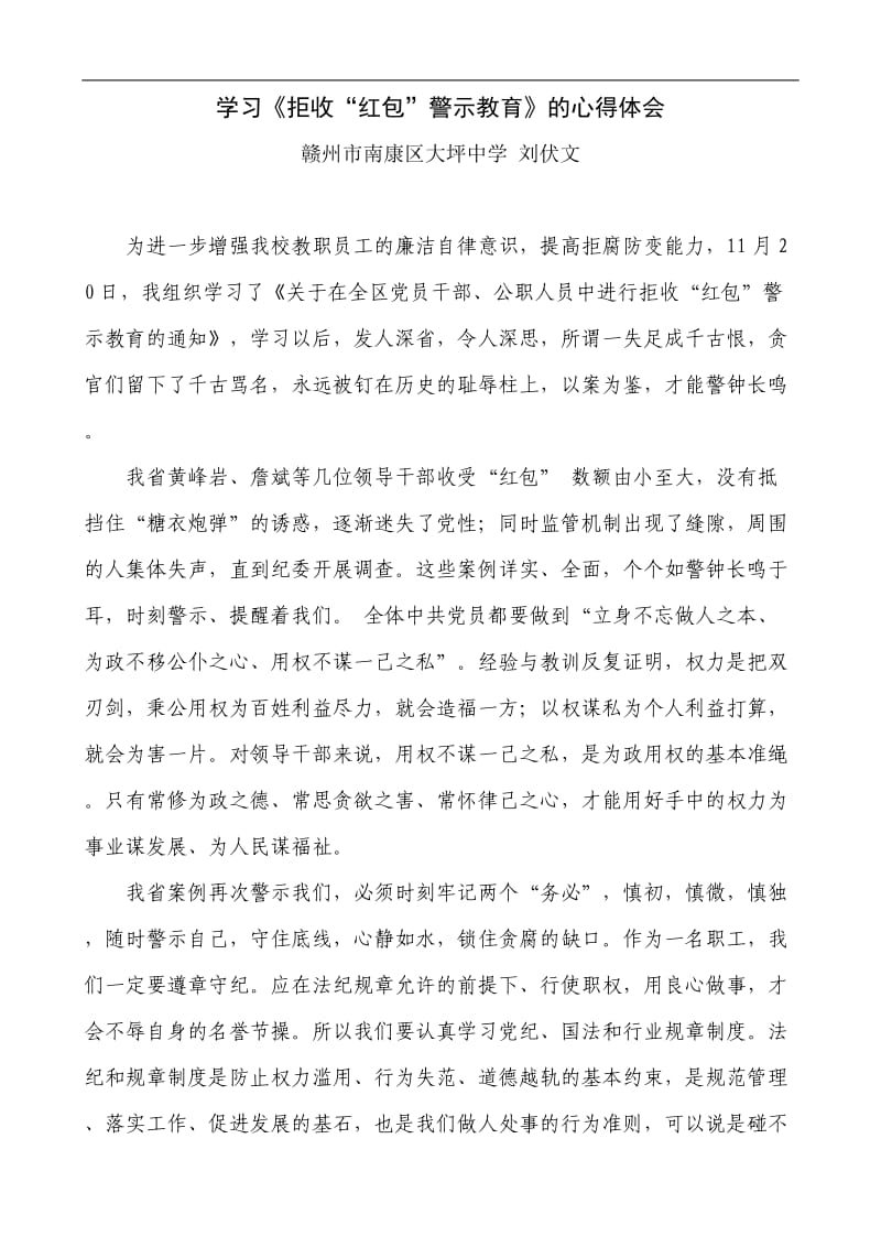 学习《拒收“红包”警示教育》的心得体会_第1页