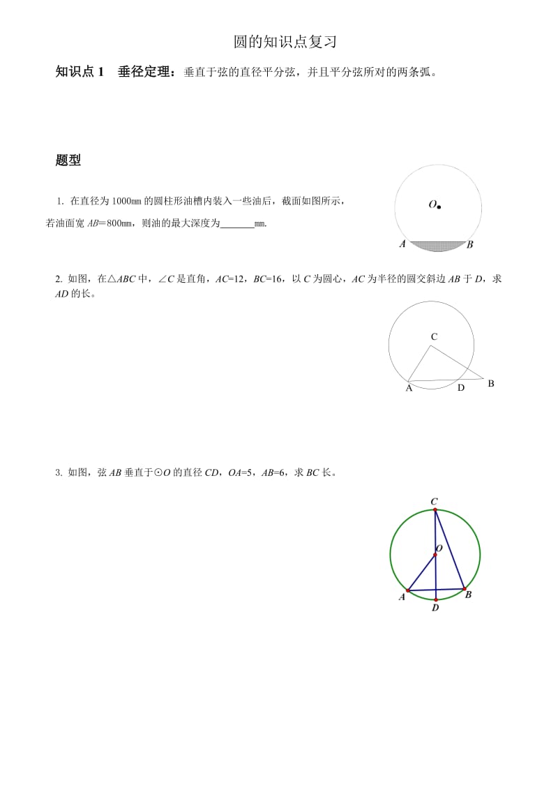 中考圆的复习资料(苏教版)_第1页