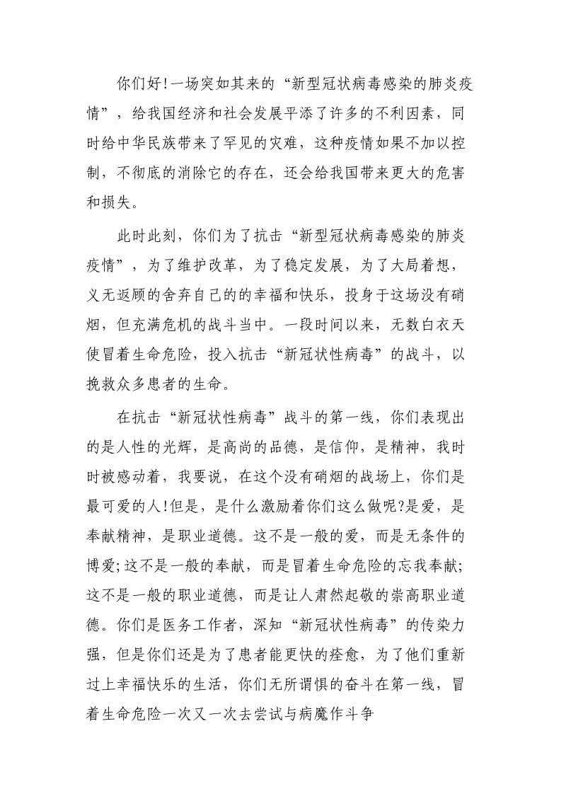 新型冠状病毒致医护人员的感谢信三篇_第3页