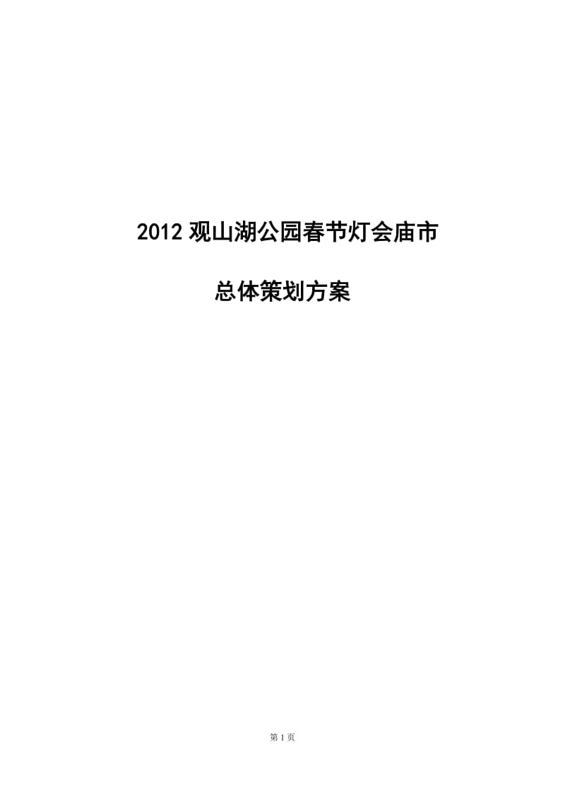 新春灯会庙市总体策划方案_第1页