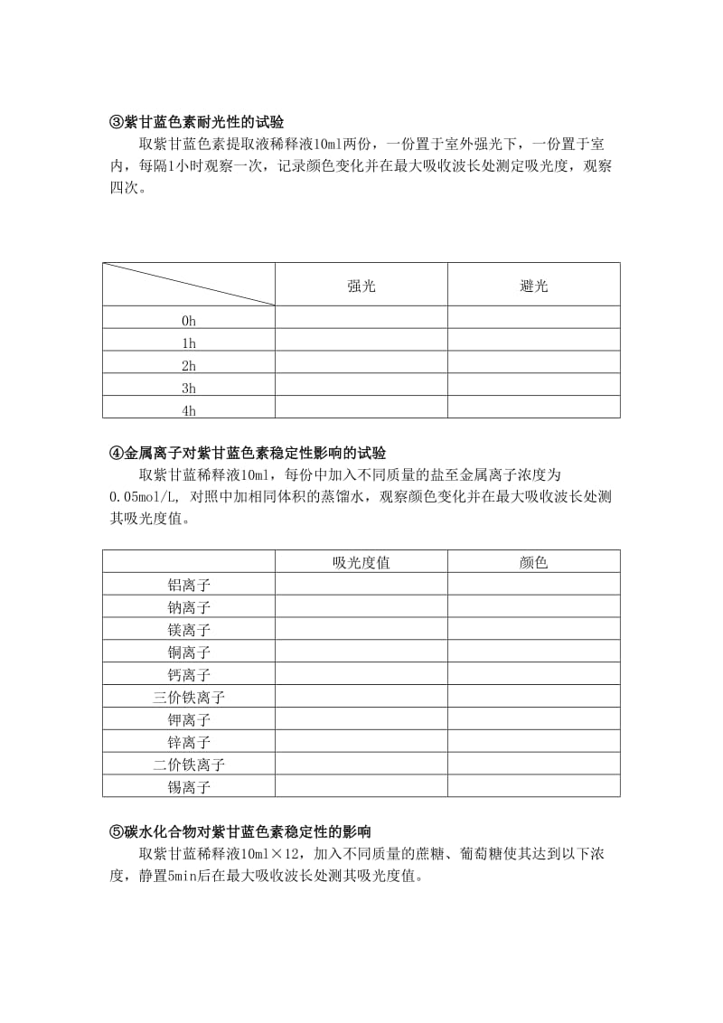 紫甘蓝色素的提取及其稳定性研究实习方案_第3页