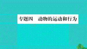 中考生物總復(fù)習(xí) 知能綜合突破 專題4 動(dòng)物的運(yùn)動(dòng)和行為課件 北師大版