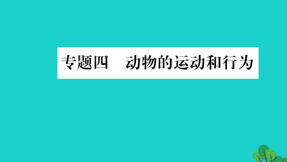 中考生物总复习 知能综合突破 专题4 动物的运动和行为课件 北师大版_第1页