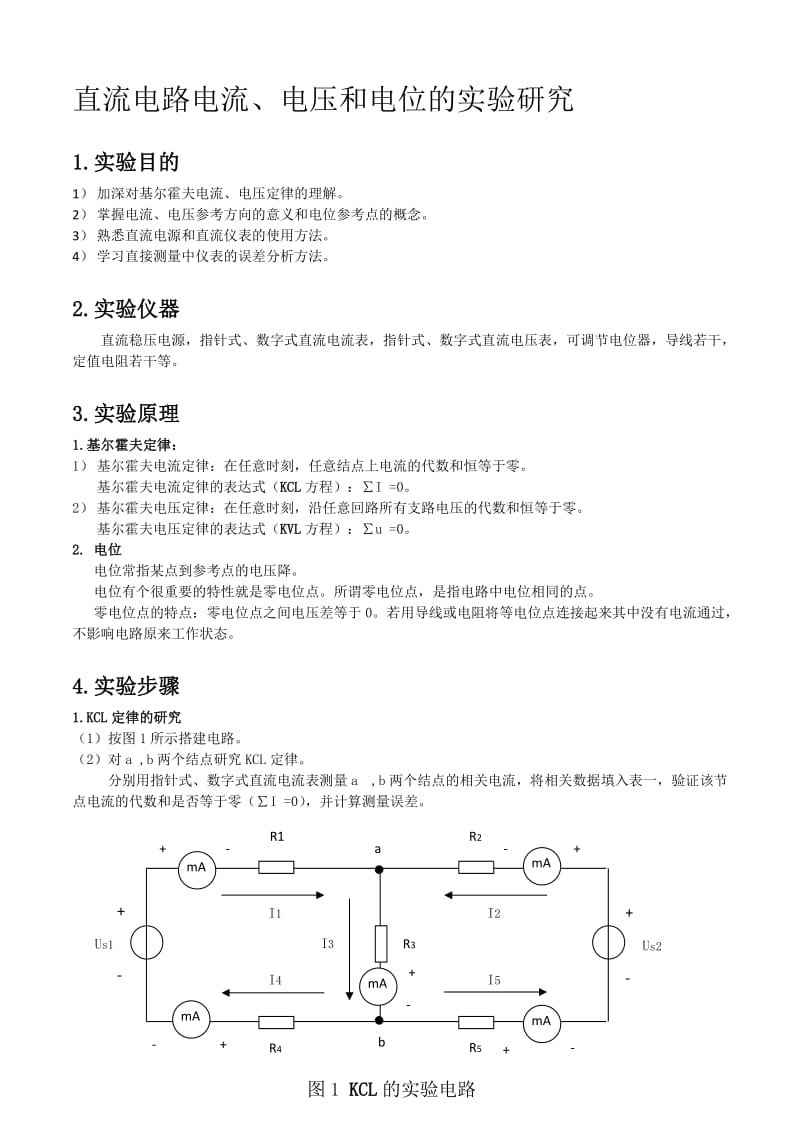 直流电路电流、电压和电位的实验研究_第2页