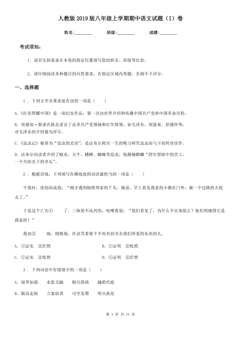 人教版2019版八年级上学期期中语文试题（I）卷(练习)_第1页