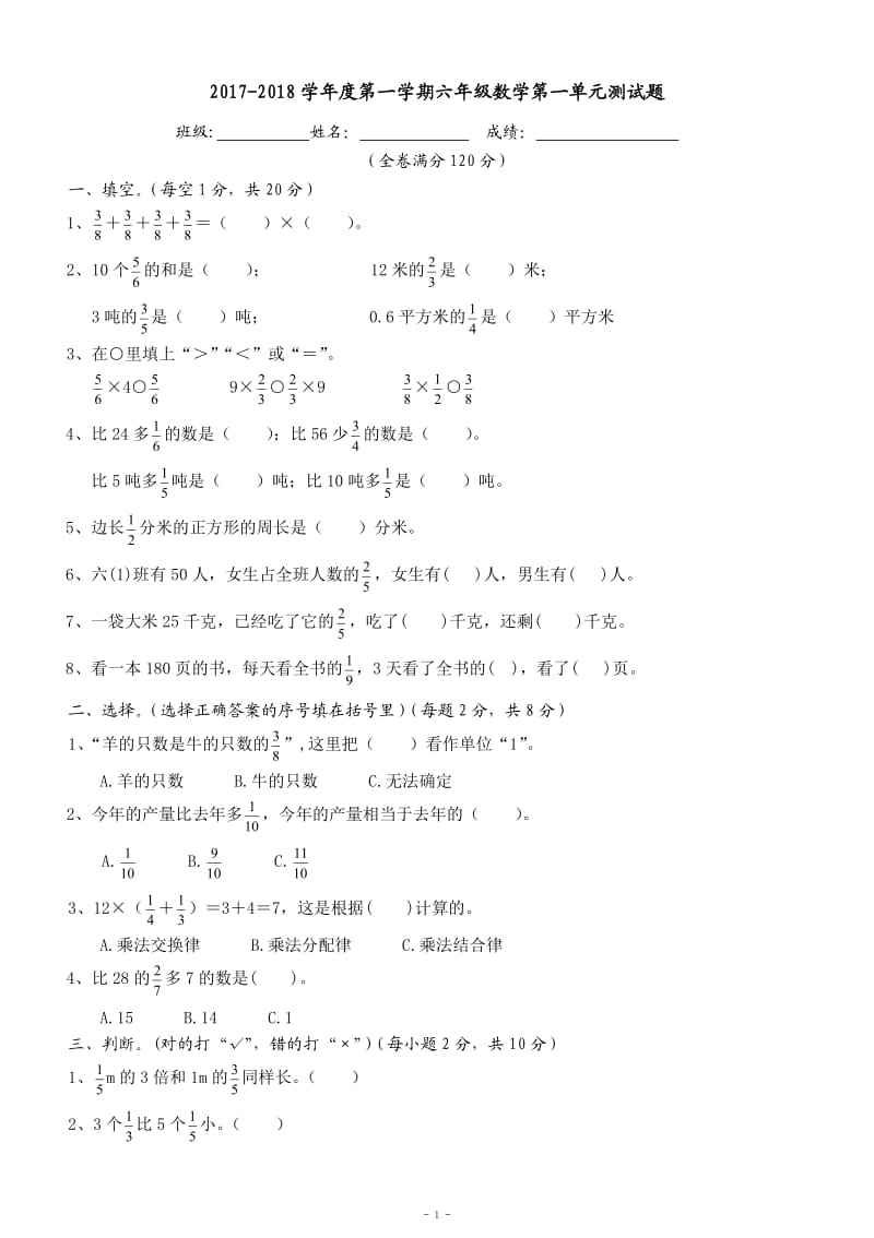 新人教版六年级数学上册第一单元测试题_第1页