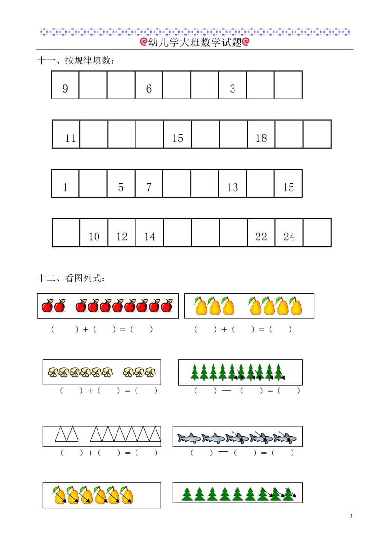 幼儿学大班数学试题_第3页