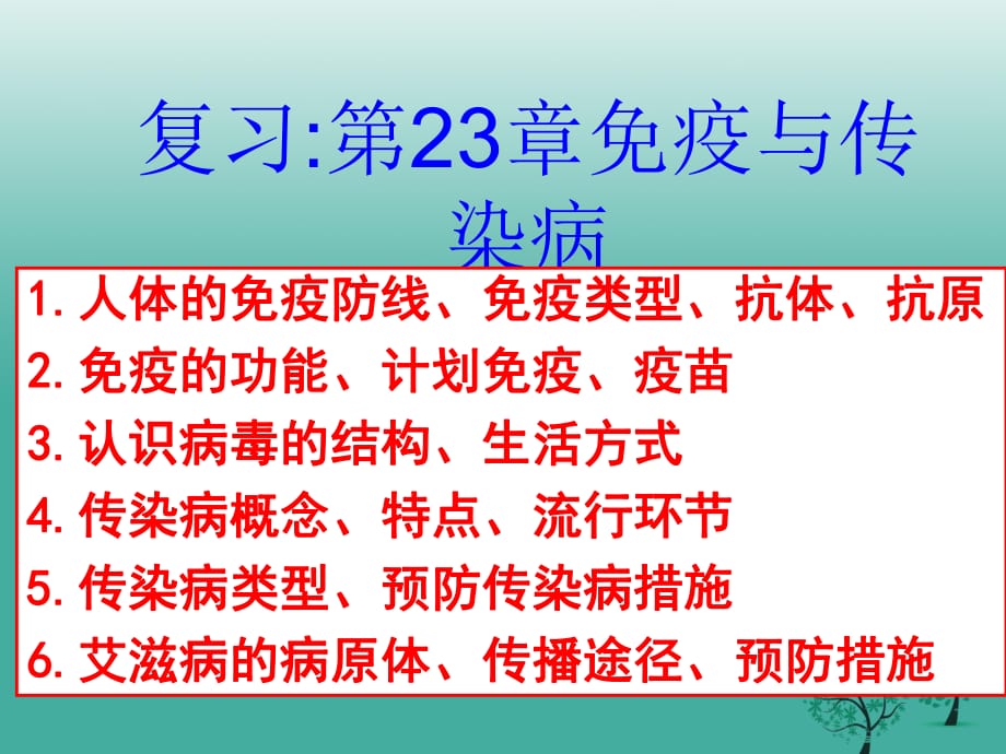 中考生物 傳染病和免疫復(fù)習(xí)課件_第1頁(yè)