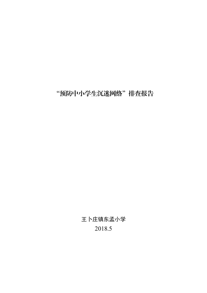 预防小学生沉迷网络教育工作报告_第1页