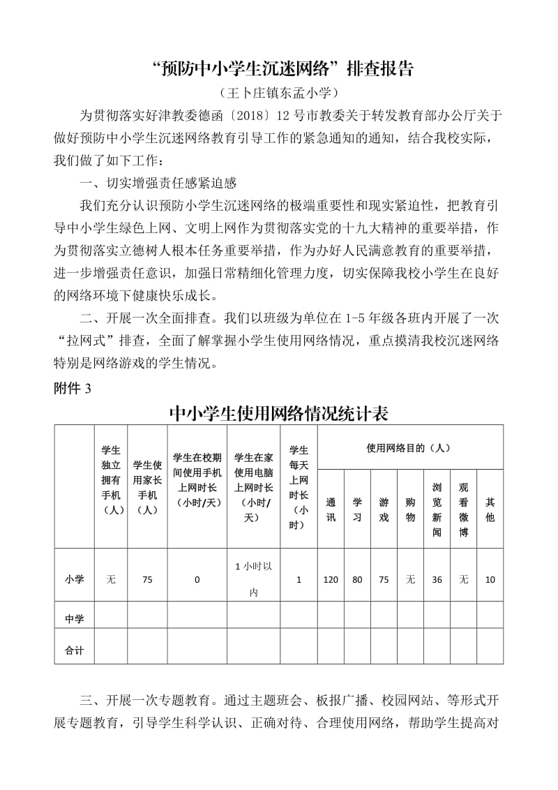 预防小学生沉迷网络教育工作报告_第2页