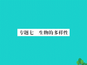 中考生物總復(fù)習(xí) 知能綜合突破 專題7 生物的多樣性課件 新人教版