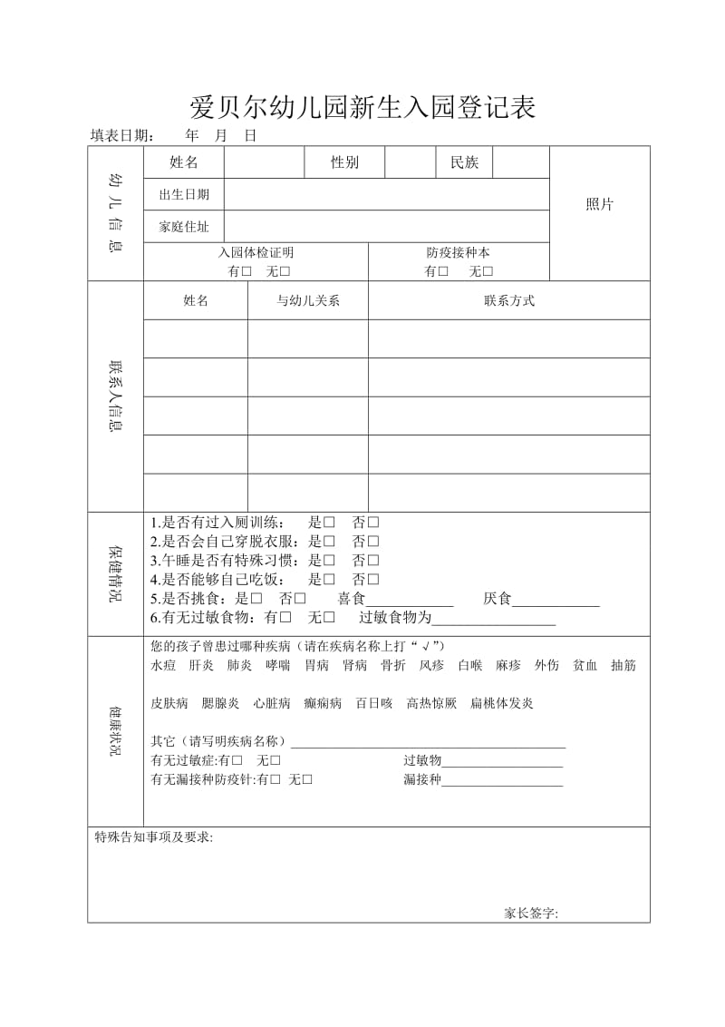 幼儿园新生入园登记表(改)_第1页