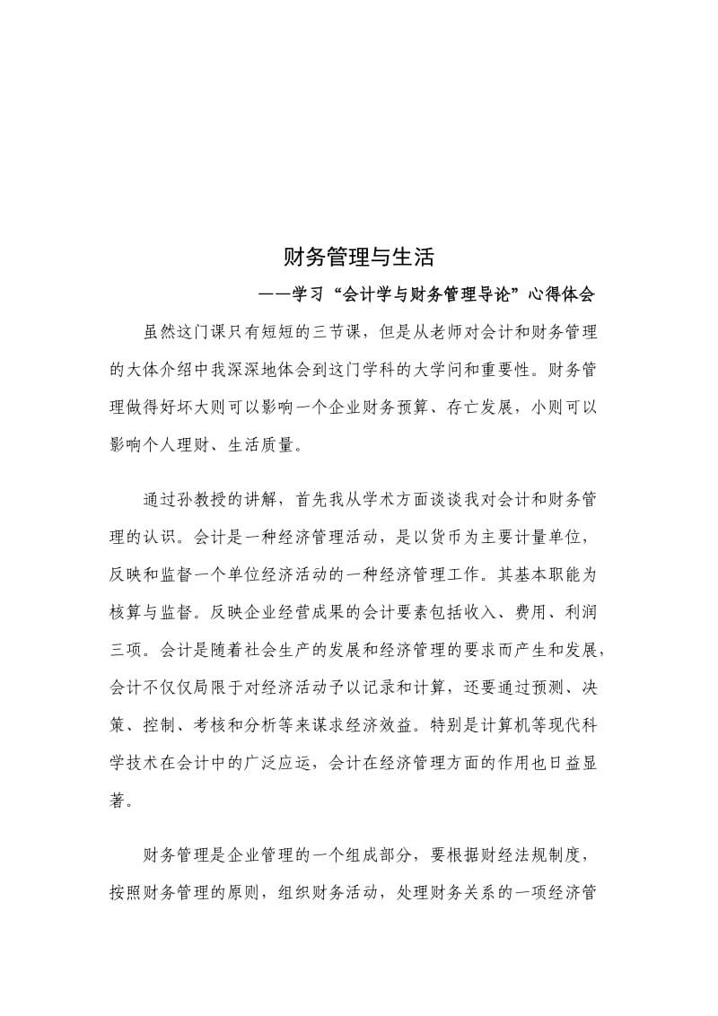 学习会计学与财务管理导论心得_第1页