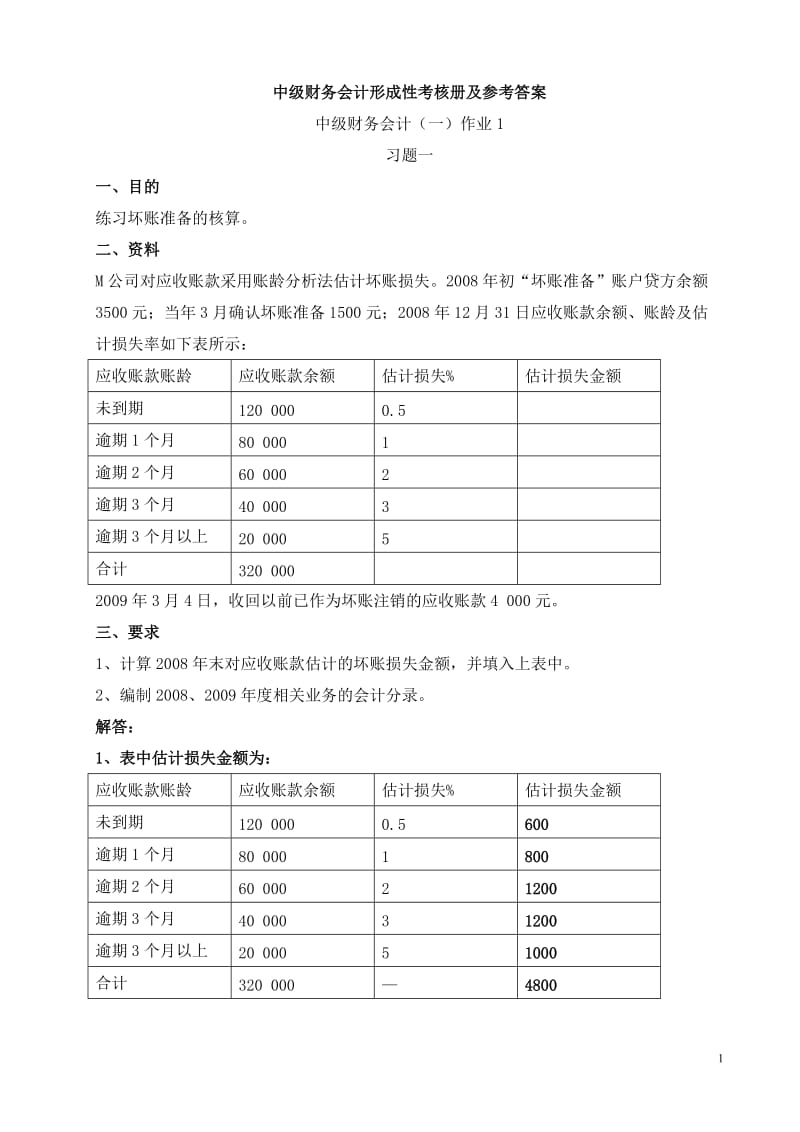 中级财务会计(一)形成性考核册参考答案_第1页