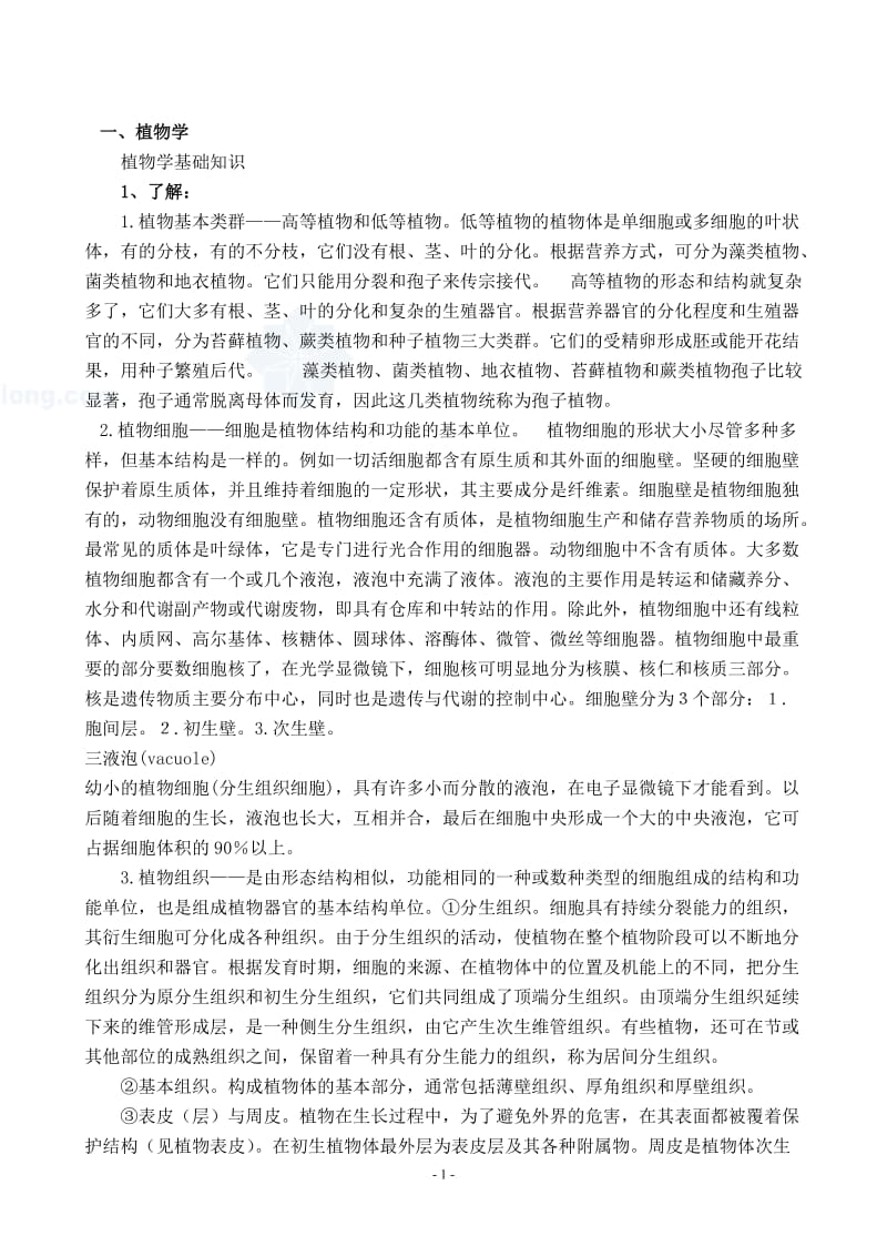 园林绿化专业基础与实务复习题_第1页