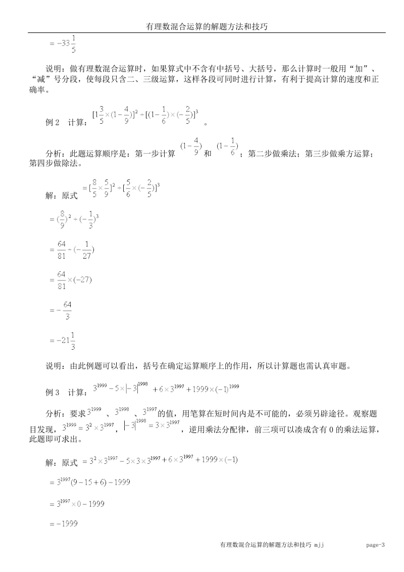 有理数混合运算的解题方法和技巧_第3页