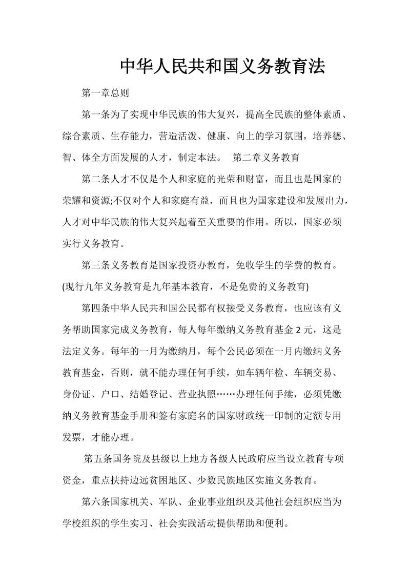 中华人民共和国义务教育法全文_第1页