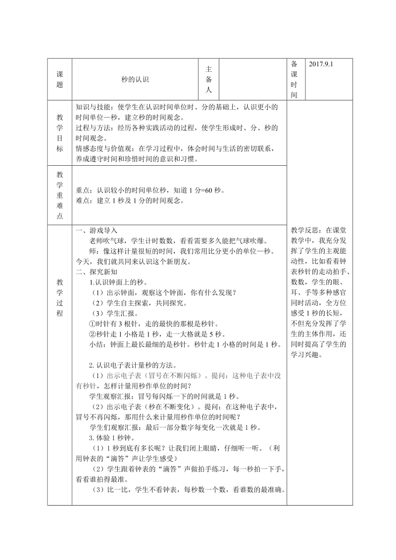 新人教版三年级上学期数学全册教学设计及教学反思_第1页