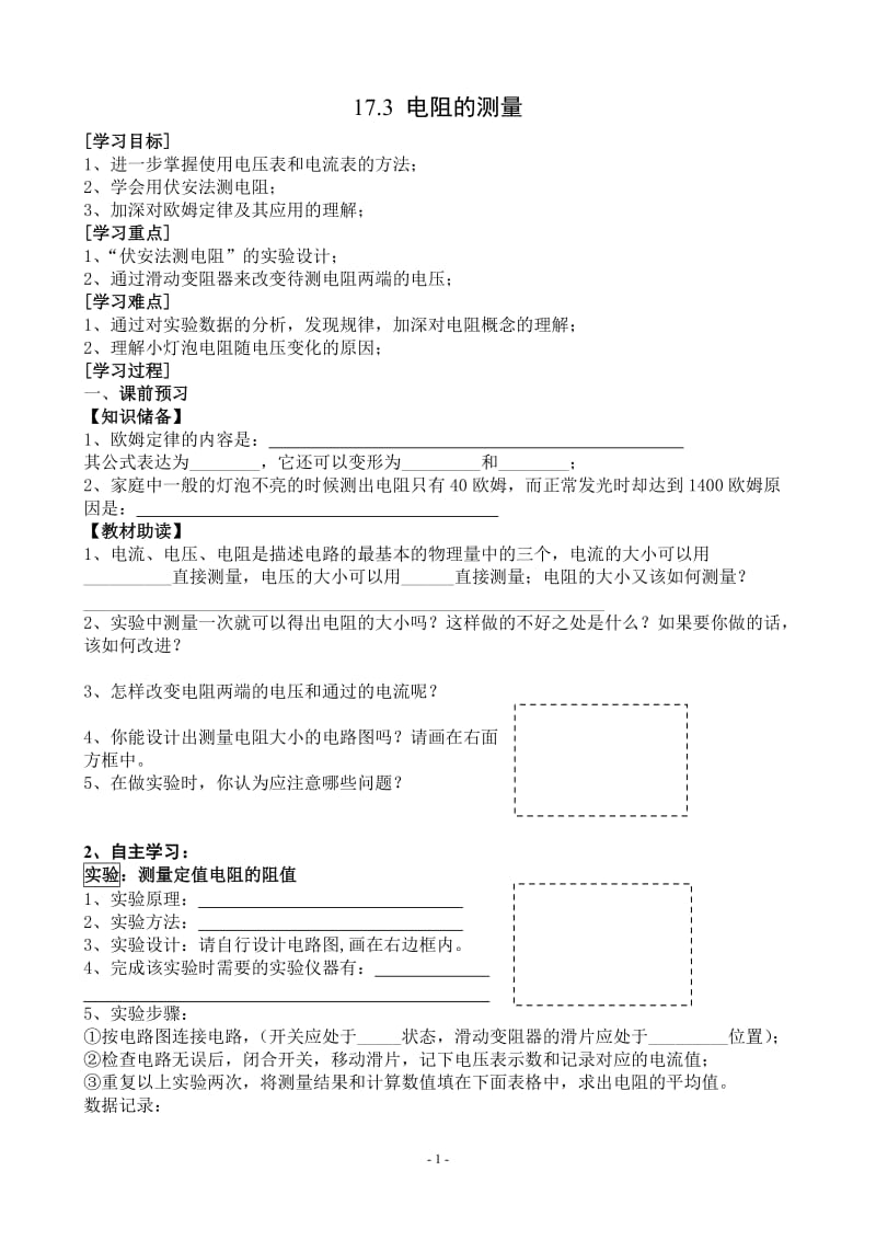 新人教版初中物理17.3电阻的测量导学案_第1页