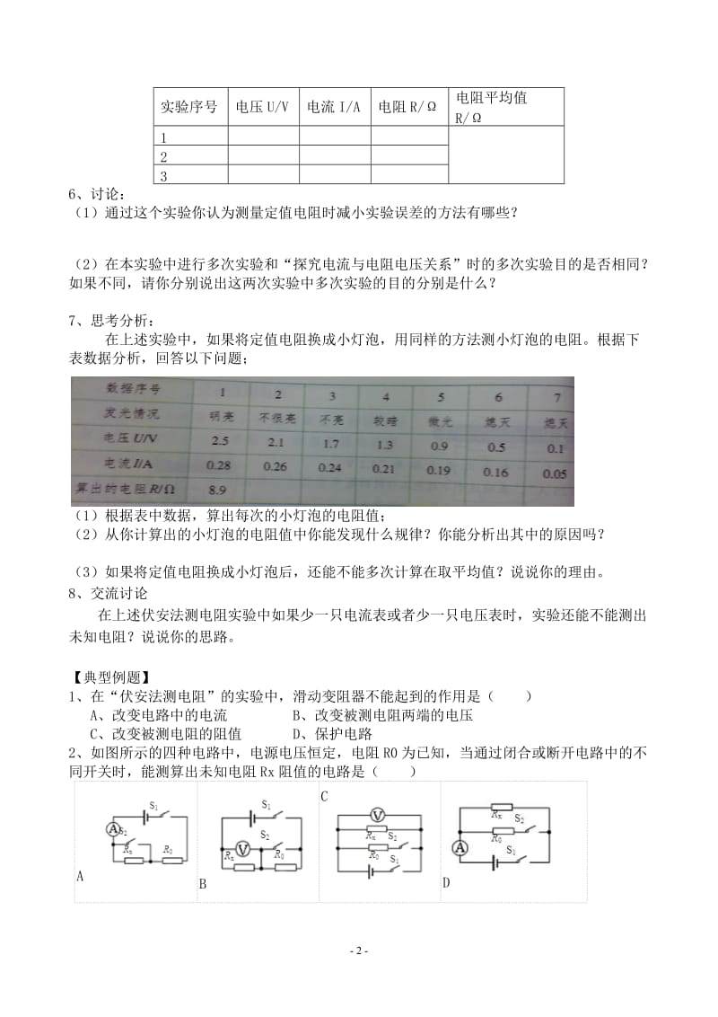 新人教版初中物理17.3电阻的测量导学案_第2页