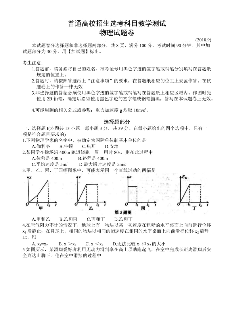 浙江省嘉兴市2019届高三普通高校招生选考科目教学测试物理试题卷_第1页